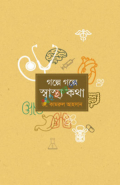 গল্পে গল্পে স্বাস্থ্যকথা