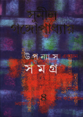 উপন্যাস সমগ্র ৪র্থ (হার্ডকভার)