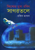 সাগরতলে ( কিশোর মুসা রবিন সিরিজ ) (হার্ডকভার)