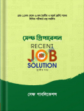 সেল্ফ প্রিপারেশন Recent job solution তৃতীয় খণ্ড