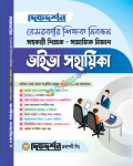 দিকদর্শন বেসরকারি শিক্ষক নিবন্ধন প্রভাষক  ভাইভা সহায়িকা সামাজিক বিজ্ঞান