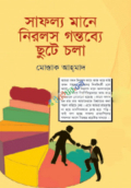 সাফল্য মানে নিরলস গন্তব্যে ছুটে চলা