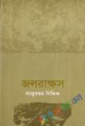 জলরাক্ষস