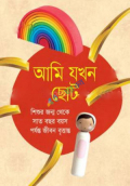 আমি যখন ছোট (হার্ডকভার)