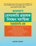 প্রফেসর'স ১৯ তম বেসরকারি প্রভাষক নিবন্ধন সহায়িকা প্রিলিমিনারি টেস্ট