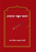 দোয়ায়ে গঞ্জুল আরশ (অফসেট)