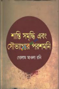 শান্তি সমৃদ্ধি এবং সৌভাগ্যের পরশমনি (হার্ডকভার)