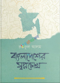 বাংলাদেশের স্বপ্নচোখ