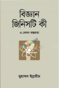 বিজ্ঞান জিনিসটি কী-২য় খণ্ড