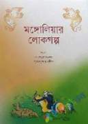 মোঙ্গলিয়ার লোকগল্প