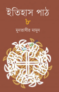 ইতিহাস পাঠ ৮