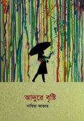 আদুরে বৃষ্টি (হার্ডকভার)