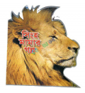 সিংহ মামার গল্প