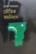 ভৌতিক অমনিবাস