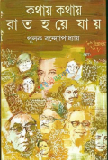 কথায় কথায় রাত হয়ে যায় (হার্ডকভার)