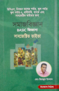 সমাজবিজ্ঞান BASIC জিজ্ঞাসা