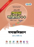 পাঞ্জেরি সমাজবিজ্ঞান স্পেশাল সাপ্লিমেন্ট ++ (এইচএসসি ২০২৫ সংক্ষিপ্ত সিলেবাস)