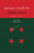 মুক্তিসংগ্রামে আওয়ামী লীগ : দালিলিক ইতিহাস (১৯৪৯-১৯৭১)