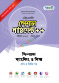 পাঞ্জেরী ফিন্যান্স, ব্যাংকিং ও বিমা প্রথম ও দ্বিতীয় পত্র স্পেশাল সাপ্লিমেন্ট ++ (এইচএসসি ২০২৫)