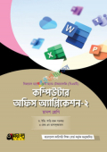 অক্ষরপত্র কম্পিউটার অফিস অ্যাপ্লিকেশন-২ বিএমটি