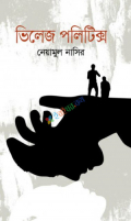 ভিলেজ পলিটিক্স