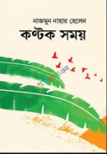 কণ্টক সময়