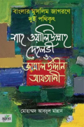 বাংলার মুসলিম জাগরণে দুই পথিকৃৎ: শাহ ওয়ালিউল্লাহ দেহলভী ও জামালউদ্দীন আফগানী