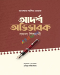 আদর্শ অভিভাবক সফল শিক্ষার্থী : শায়খ মুহাম্মাদ সালিম ধোরাত (হাফি)