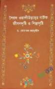 সৈয়দ ওলিউল্লাহর নাটক জীবন দৃষ্টি ও শিল্পসৃষ্টি