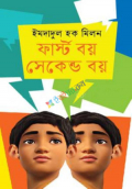 ফার্স্ট বয় সেকেন্ড বয় (হার্ডকভার)