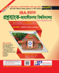 প্রশ্নব্যাংক জাহাঙ্গীরনগর বিশ্ববিদ্যালয় - IBA ইউনিট