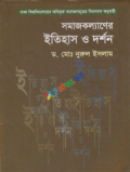 সমাজকল্যানের ইতিহাস ও দর্শন