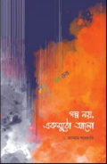 গল্প নয়, একমুঠো আলো