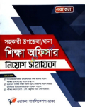 ওরাকল সহকারী উপজেলা /থানা শিক্ষা অফিসার নিয়োগ সহায়িকা