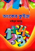 অংকের কুইজ (হার্ডকভার)