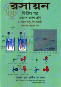 রসায়ন-২য় পত্র (একাদশ-দ্বাদশ শ্রেণি)