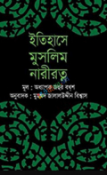 ইতিহাসে মুসলিম নারীরত্ন