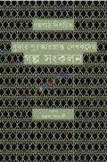 গল্পপাঠ নির্বাচিত বুকার পুরস্কারপ্রাপ্ত লেখকদের গল্প সংকলন