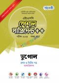 পাঞ্জেরী ভূগোল প্রথম ও দ্বিতীয় পত্র স্পেশাল সাপ্লিমেন্ট ++ (এইচএসসি ২০২৫)