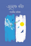 অনুরাগের গহিনে (হার্ডকভার)