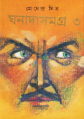 ঘনাদাসমগ্র ৩ (হার্ডকভার)