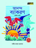 অক্ষর পত্র আনন্দ ব্যাকরণ দ্বিতীয় শ্রেণি