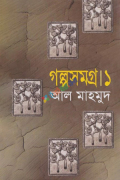 গল্পসমগ্র-১ (হার্ডকভার)