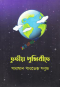 তৃতীয় পৃথিবীতে (হার্ডকভার)