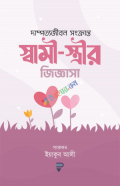 স্বামী-স্ত্রীর জিজ্ঞাসা