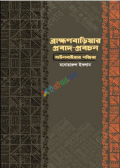 ব্রাহ্মণবাড়িয়ার প্রবাদ-প্রবচন (হার্ডকভার)