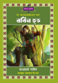 দ্য অ্যাডভেঞ্চার অব রবিন হুড