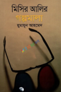 মিসির আলির গল্পমালা (হার্ডকভার)