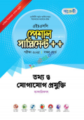 পাঞ্জেরী তথ্য ও যোগাযোগ প্রযুক্তি স্পেশাল সাপ্লিমেন্ট ++ (এইচএসসি ২০২৫)