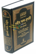 Sahih Al-Bukhari Vol. 2 (Bengali)